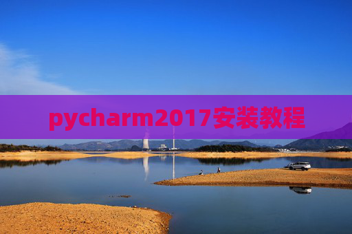 pycharm2017安装教程 pycharm2017安装教程