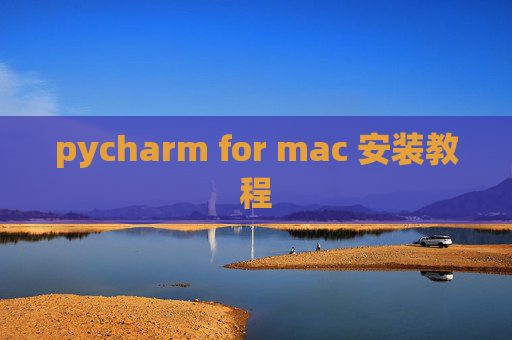 pycharm for mac 安装教程 pycharm for mac 安装教程