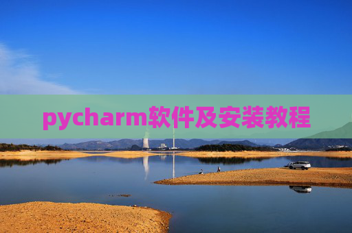 pycharm软件及安装教程 pycharm软件及安装教程