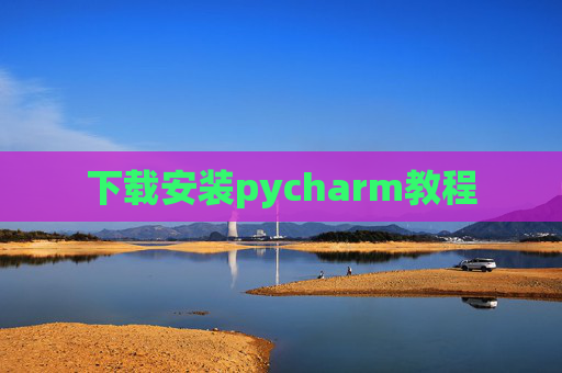 下载安装pycharm教程 下载安装pycharm教程
